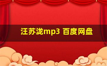 汪苏泷mp3 百度网盘